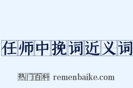 任师中挽词近义词是什么意思的图片